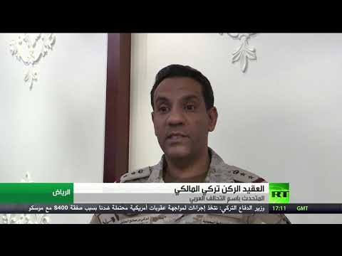 شاهد التحالف العربي يتهم إيران بتزويد الحوثيين بقدرات نوعية