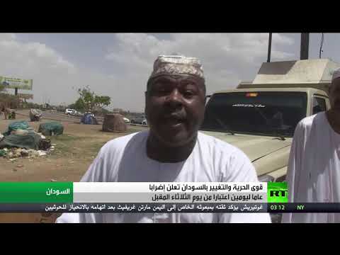 قوى الحرية والتغيير السودانية تعلن الإضراب ليومين