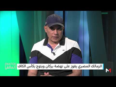 عبد الرحيم طاليب يتهم الناجي بالتسبب في هزيمة بركان أمام الزمالك