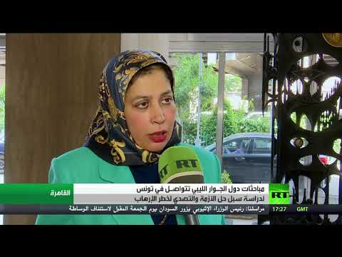 شاهد دول الجوار الليبي ترفض التدخل الخارجي في اجتماعات تونس