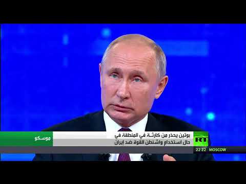 بوتين يُحذّر واشنطن من عواقب ضرب إيران