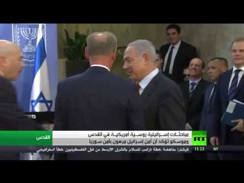 شاهد مباحثات إسرائيلية روسية أميركية في القدس