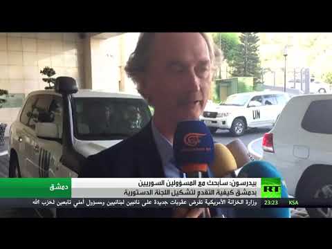 شاهد المبعوث الأممي إلى سورية يتطلع لمناقشات بناءة حول تشكيل اللجنة الدستورية