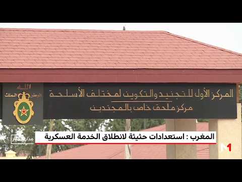 شاهد استعدادات مكثفة استعدادًا لانطلاق الخدمة العسكرية في المغرب