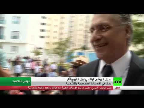 شاهد نبيل القروي يخوض انتخابات تونس من السجن في سابقة تطرح الكثير من التساؤلات