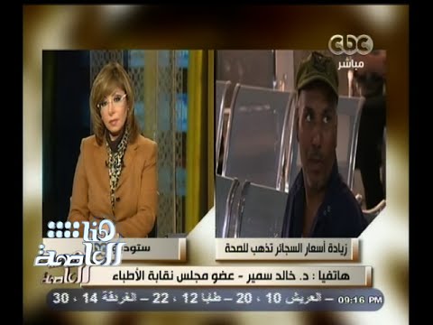 نقيب الأطباء يؤكد دعمه لزيادة الضرائب على السجائر