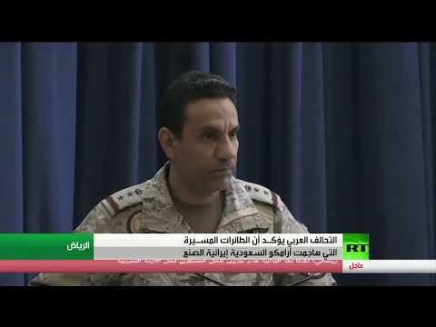 شاهد التحالف يؤكّد أنّ هجوم أرامكو نُفّذ بأسلحة إيرانية