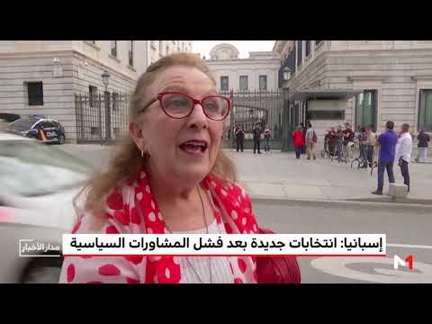 شاهد انتخابات جديدة في إسبانيا بعد فشل المشاورات السياسية