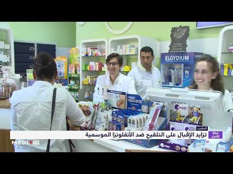شاهد تزايد الإقبلال على التلقيح ضد الأنفلونزا الموسمية في المغرب