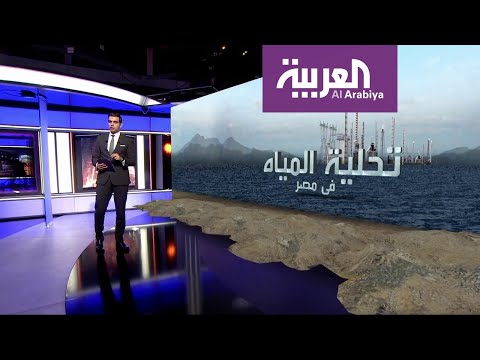 شاهد مصر تستعد لمواجهة أي نقص في مياه النيل ببناء محطات للتحلية