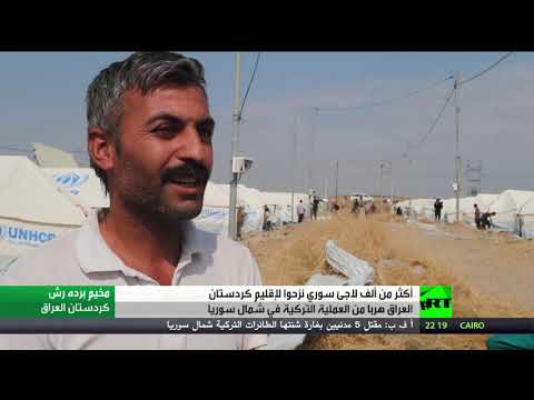 شاهد نزوح أكراد سوريين لإقليم كردستان العراق هربًا من العملية التركية