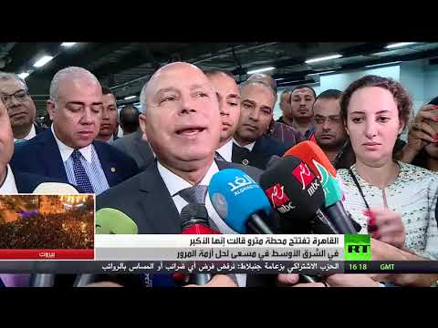 شاهد القاهرة تفتتح محطة مترو هي الأكبر في الشرق الأوسط وأفريقيا