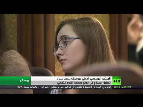 شاهد المنتدى المسيحي الدولي في موسكو يبحث التحديات والتهديدات التي تواجه الهوية الدينية