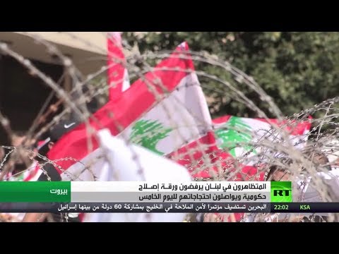 شاهد الحكومة اللبنانية تفشل في إرضاء المحتجين بورقة إصلاح اقتصادية ومالية
