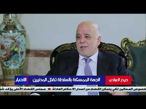 شاهد حيدر العبادي يؤكد أن الجماعة ذهب بهم التمسك بالسلطة إلى قتل المتظاهرين الأبرياء