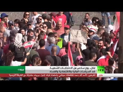 شاهد الاحتجاجات الشعبية ضد السياسات المالية في لبنان تدخل يومها السادس