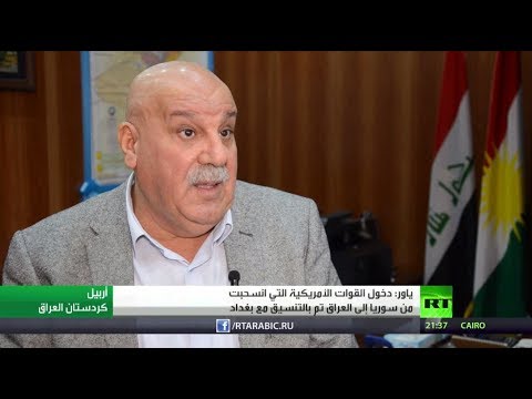 شاهد الأمين العام لوزارة البيشمركة يؤكد أن قوات واشنطن دخلت بالتنسيق مع بغداد