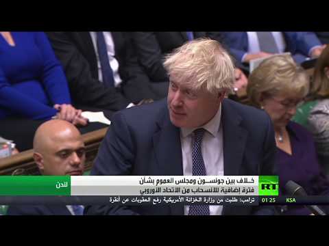 شاهد العموم البريطاني يصدق مبدئيًّا على بريكسيت