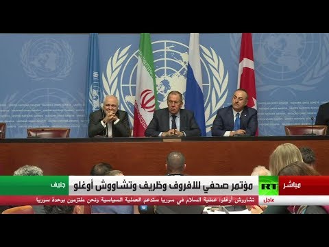 شاهد مؤتمر صحفي لوزراء الخارجية روسيا وتركيا وإيران في جنيف