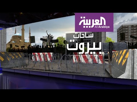 شاهد ساحات بيروت وجسر الرينغ مواقع تصدرت أخبار لبنان