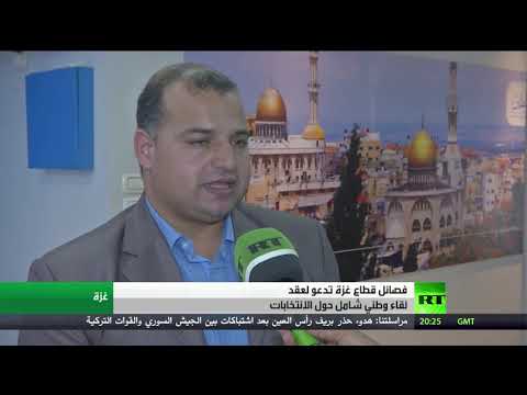 شاهد فصائل غزة توافق على الانتخابات ضمن مشروع الوحدة المتكامل