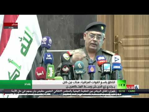 شاهد الناطق باسم القوات العراقية يؤكد أنه هناك من كان يرتدي زي الجيش وسط المتظاهرين
