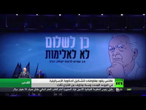 شاهد مساعي بيني غانتس لتشكيل الحكومة الإسرائيلية