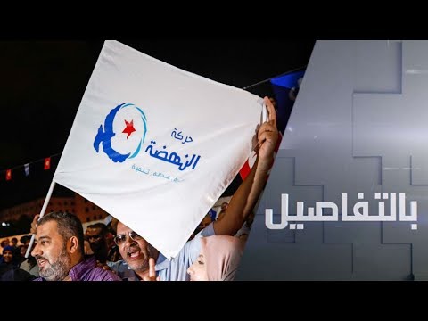 شاهد عقبات متواصلة أمام تشكيل الحكومة التونسية بعد رفض الأحزاب لـالنهضة