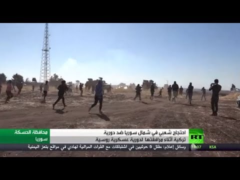 شاهد الاحتجاجات الشعبية تستهدف الدوريات التركية في الأراضي السورية