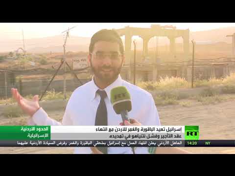 شاهد بنيامين نتنياهو يفشل في تمديد عقد تأجير الباقورة والغمر