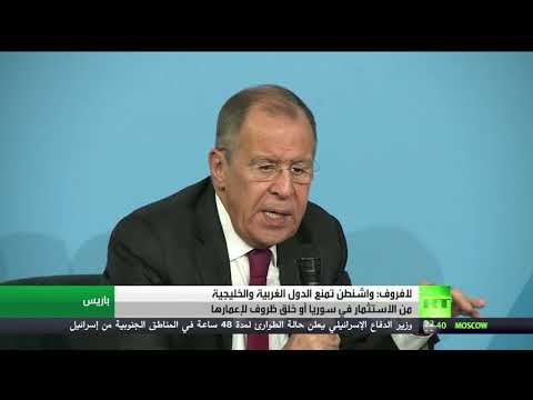 شاهد لافروف يؤكّد أنّ واشنطن تعرقل عمليات إعمار سورية