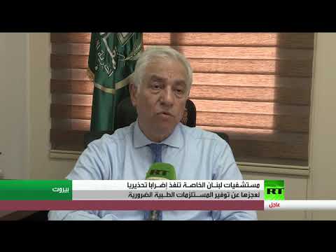 شاهد إضراب تحذيري للمستشفيات الخاصة في لبنان