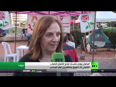 شاهد غياب النصاب يؤجل جلسة البرلمان اللبناني