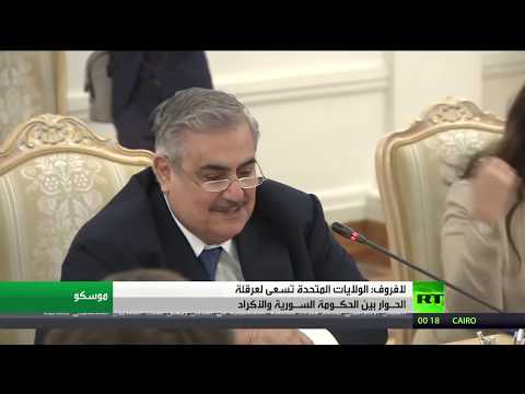 شاهد سيرغي لافروف يؤكد أن واشنطن تعرقل حوار الأكراد ودمشق