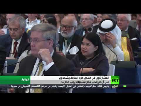 شاهد منتدى المنامة في البحرين يؤكد أن الإرهاب خطر مشترك يجب محاربته