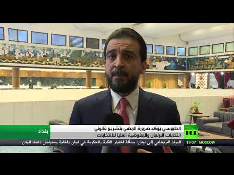 شاهد رئيس مجلس النواب العراقي يؤكد أنه يجب تسريع قانون الانتخابات