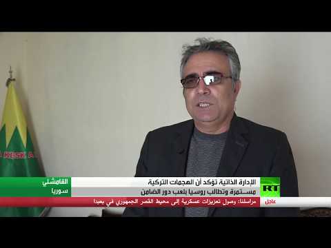 شاهد الإدارة الذاتية تؤكّد استمرار الهجمات التركية في سورية