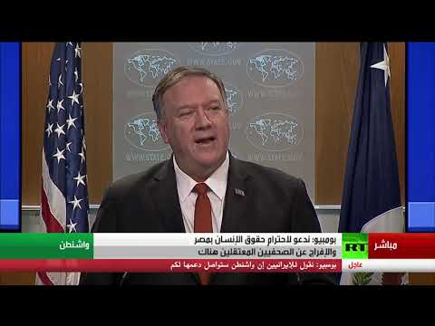 شاهد كلمة وزير الخارجية الأميركي مايك بومبيو من واشنطن