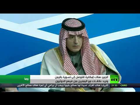 شاهد عادل الجبير يؤكد أنه للحوثيين دور في مستقبل اليمن