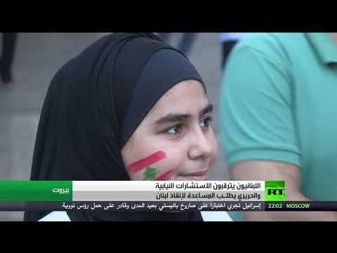 شاهد لبنان ينتظر حسم اسم رئيس حكومته