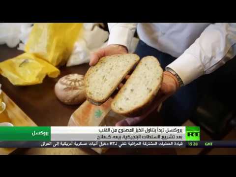 شاهد إنتاج وتوزيع خبز مصنوع من الماريخوانا يُشرع في بروكسل