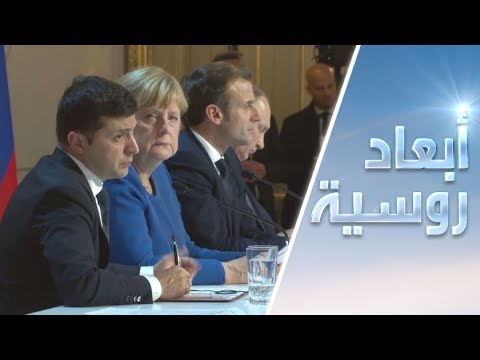 شاهد حصاد قمة رباعية النورماندي حول الأزمة الأوكرانية
