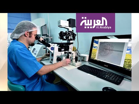 شاهد أحدث التقنيات في مجال الإخصاب وعلاج العقم