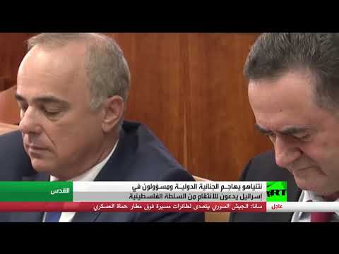 شاهد ردود تل أبيب على قرار المحكمة الجنائية الدولية