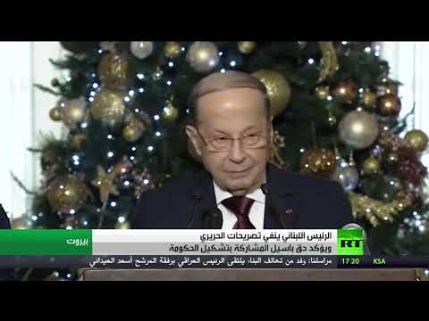 شاهد حرب اتهامات بين ميشال عون وسعد الحريري في لبنان