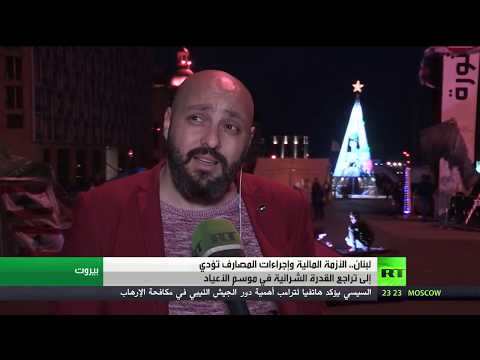 شاهد أزمة سياسية وغياب لمظاهر الأعياد في لبنان