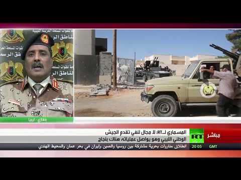 شاهد المتحدث باسم الجيش الوطني الليبي أحمد المسماري يتحدث لـ آرتي