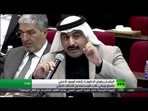 شاهد تفويض حكومة العراق بإخراج القوات الأجنبية