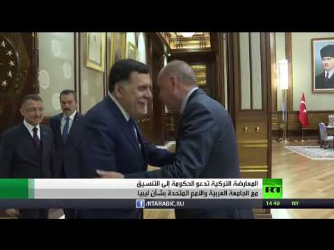شاهد المعارضة تدعو الرئيس التركي لتنسيق أممي حول ليبيا
