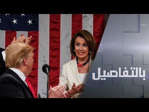 شاهد صراع الحد من سلطة الحرب بين دونالد ترامب ونانسي بيلوسي